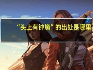 “头上有钟馗”的出处是哪里