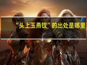 “头上玉燕钗”的出处是哪里