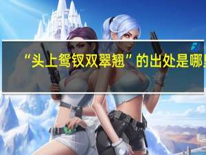 “头上鸳钗双翠翘”的出处是哪里