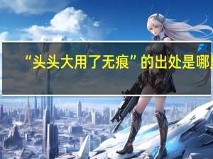 “头头大用了无痕”的出处是哪里