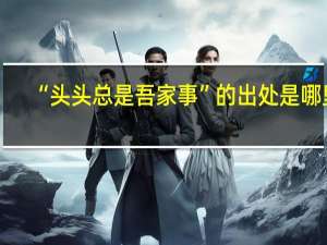 “头头总是吾家事”的出处是哪里