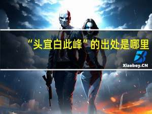 “头宜白此峰”的出处是哪里