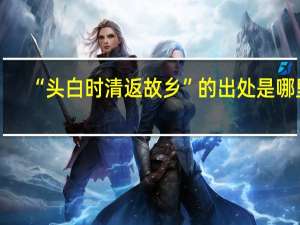 “头白时清返故乡”的出处是哪里