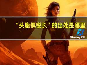 “头腹俱锐长”的出处是哪里