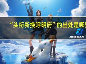 “头衔新换呼明府”的出处是哪里
