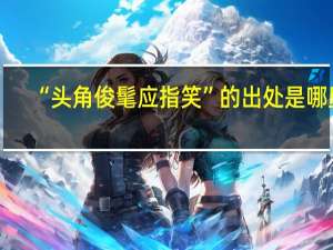 “头角俊髦应指笑”的出处是哪里