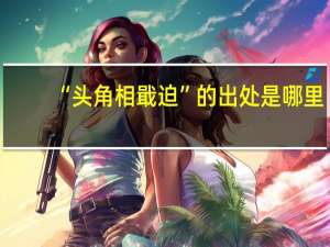 “头角相戢迫”的出处是哪里