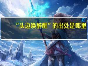 “头边唤醉醒”的出处是哪里