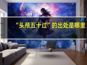 “头颅五十过”的出处是哪里