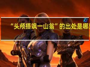 “头颅搭飒一山翁”的出处是哪里