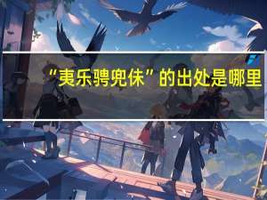 “夷乐骋兜佅”的出处是哪里