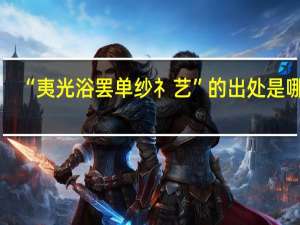 “夷光浴罢单纱礻艺”的出处是哪里