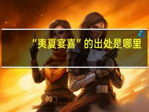 “夷夏宴喜”的出处是哪里