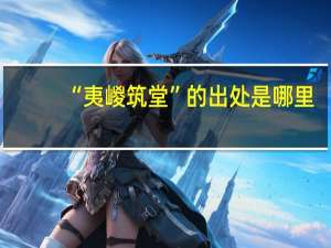 “夷嵕筑堂”的出处是哪里