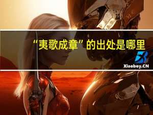 “夷歌成章”的出处是哪里