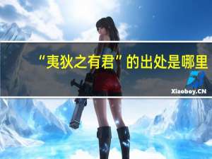 “夷狄之有君”的出处是哪里