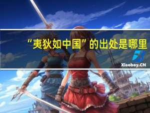 “夷狄如中国”的出处是哪里