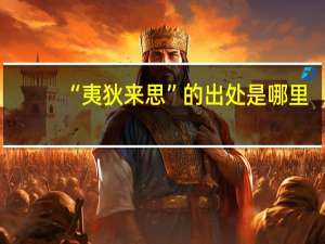 “夷狄来思”的出处是哪里