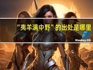 “夷羊满中野”的出处是哪里