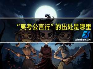 “夷考公言行”的出处是哪里