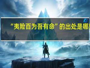 “夷险百为吾有命”的出处是哪里