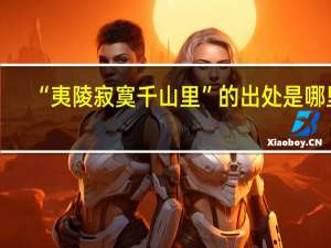 “夷陵寂寞千山里”的出处是哪里