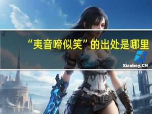 “夷音啼似笑”的出处是哪里