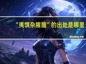 “夷馔杂腥膻”的出处是哪里
