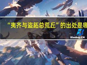 “夷齐与盗跖总荒丘”的出处是哪里