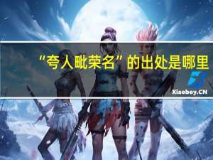 “夸人毗荣名”的出处是哪里