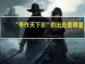 “夸作天下珍”的出处是哪里