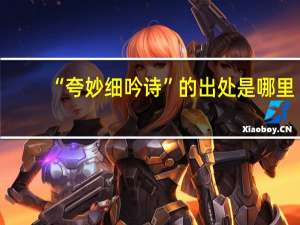 “夸妙细吟诗”的出处是哪里