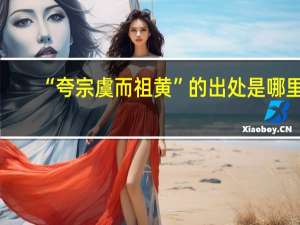 “夸宗虞而祖黄”的出处是哪里