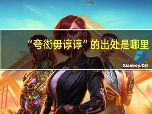 “夸衒毋谆谆”的出处是哪里