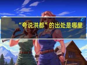 “夸说洪都”的出处是哪里