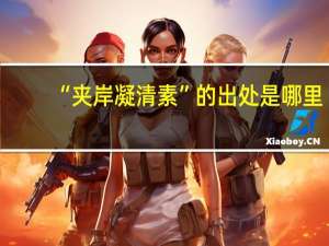 “夹岸凝清素”的出处是哪里