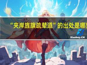 “夹岸旌旗疏辇道”的出处是哪里