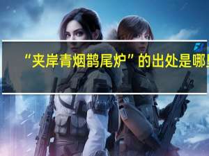 “夹岸青烟鹊尾炉”的出处是哪里