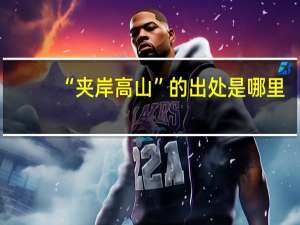 “夹岸高山”的出处是哪里
