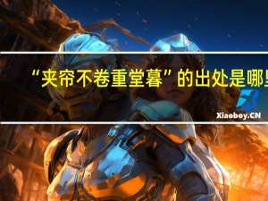 “夹帘不卷重堂暮”的出处是哪里