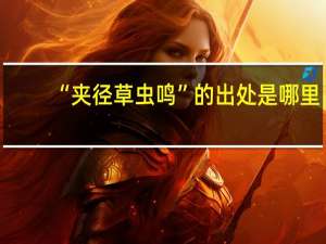 “夹径草虫鸣”的出处是哪里
