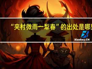 “夹村微雨一犁春”的出处是哪里