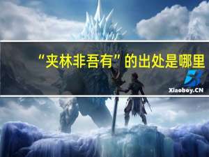 “夹林非吾有”的出处是哪里