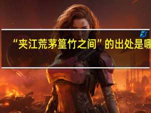 “夹江荒茅篁竹之间”的出处是哪里
