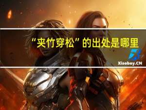 “夹竹穿松”的出处是哪里