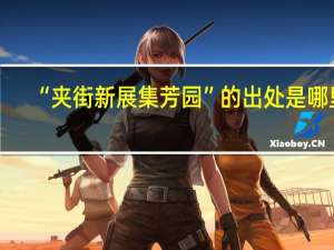 “夹街新展集芳园”的出处是哪里