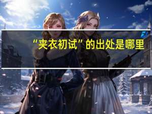 “夹衣初试”的出处是哪里