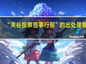 “夹谷按察签事行部”的出处是哪里