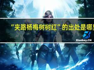 “夹路杨梅树树红”的出处是哪里