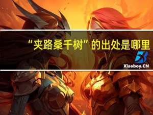 “夹路桑千树”的出处是哪里